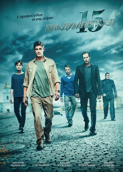 Постер: Владимирская, 15